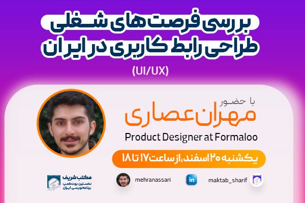 بررسی فرصت‌های شغلی طراحی رابط کاربری در ایران
