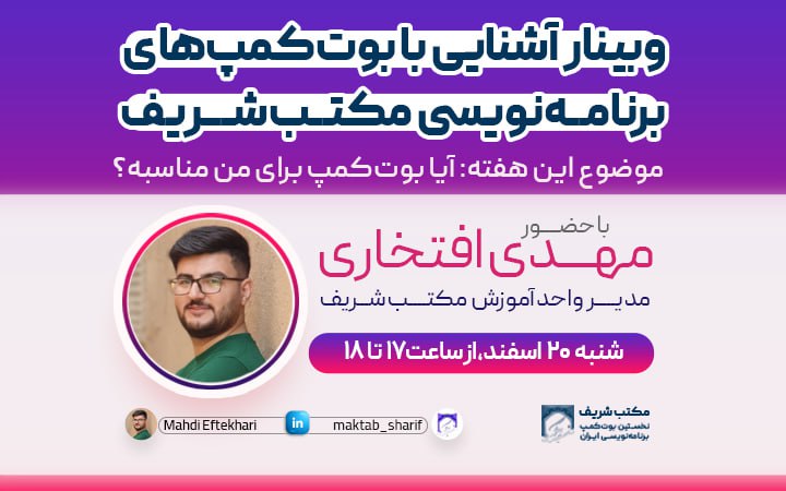وبینار آشنایی با بوت‌کمپ‌های برنامه‌نویسی مکتب شریف